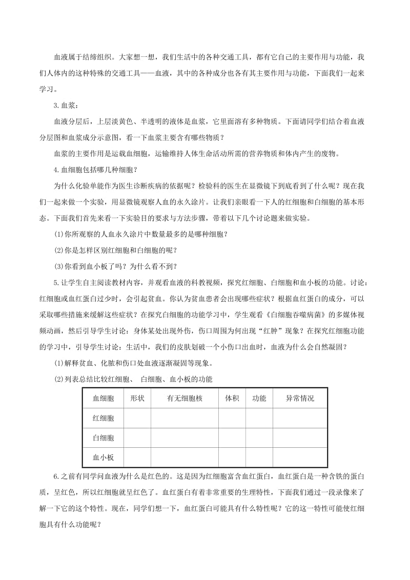 2019版七年级生物下册 第四单元 生物圈中的人 第四章 人体内物质的运输 1 流动的组织─血液教案 新人教版.doc_第3页