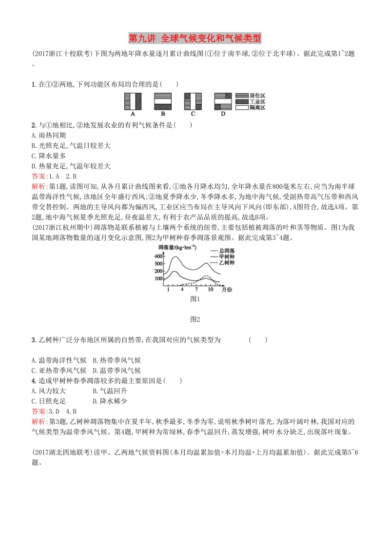 2019年度高考地理一轮复习 第九讲 全球气候变化和气候类型练习.doc_第1页