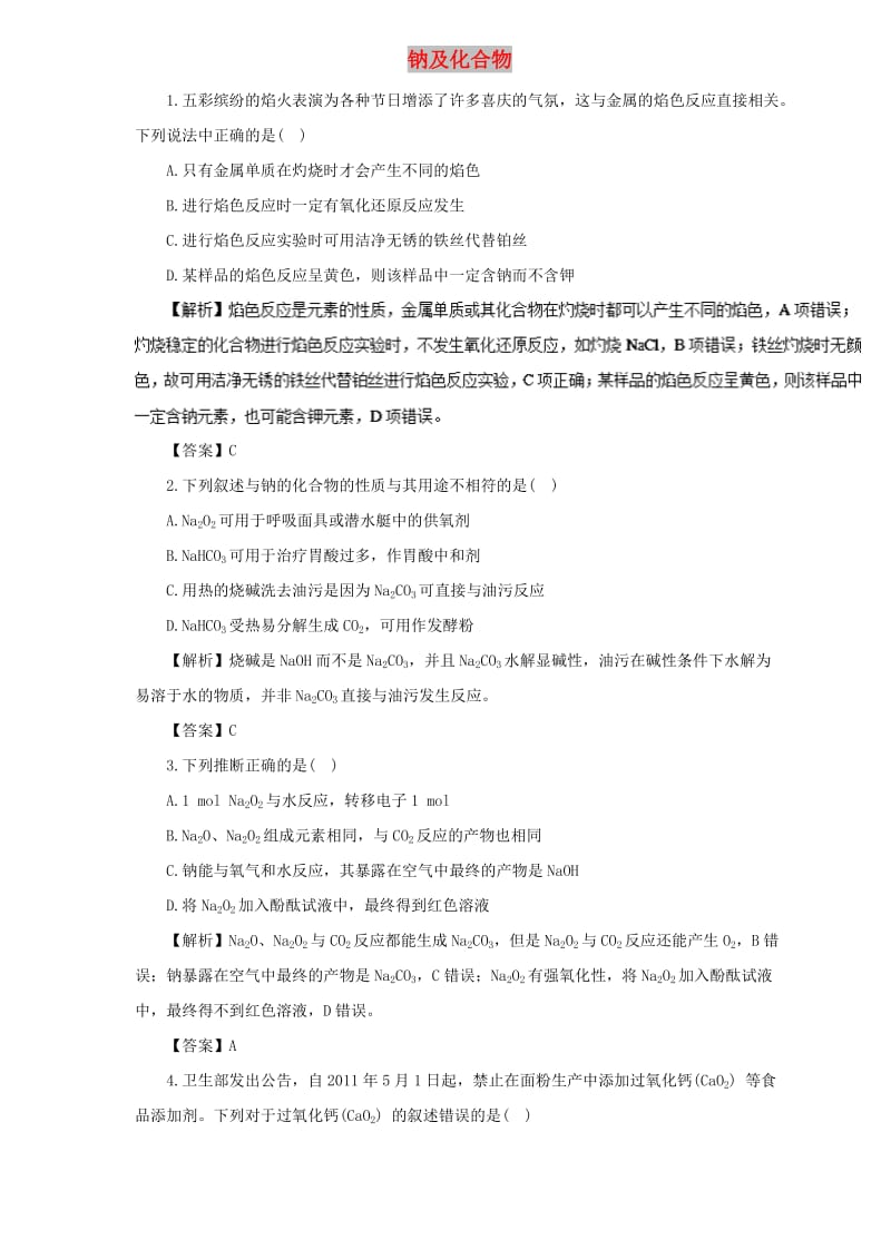 2019届高三化学二轮复习 热点题型专练 专题3.1 钠及化合物（含解析）.doc_第1页