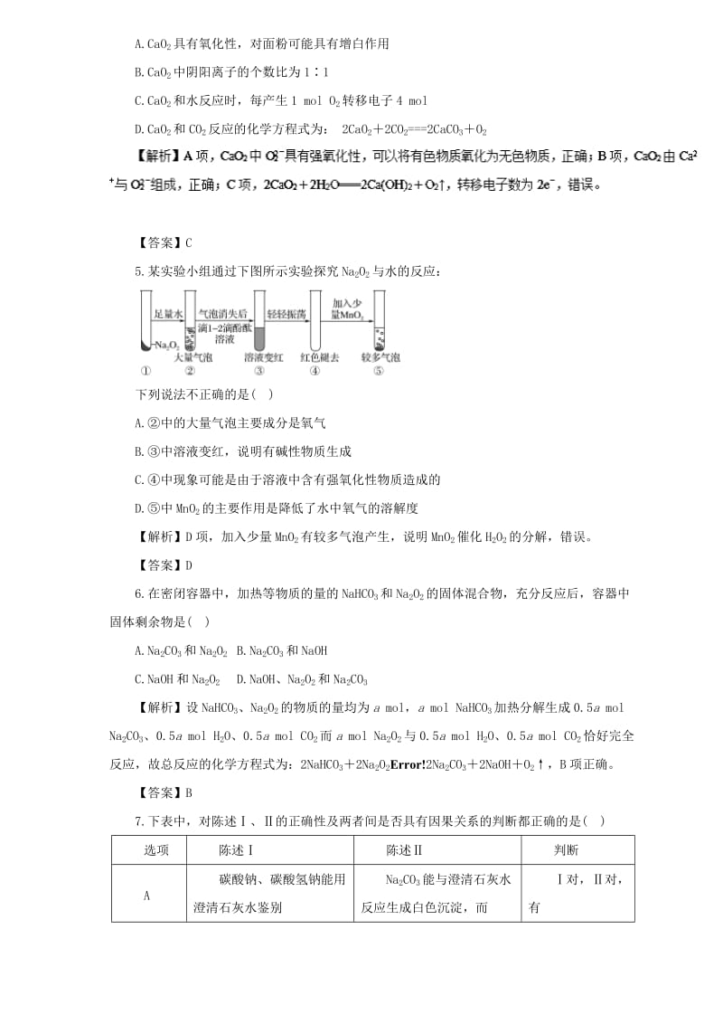 2019届高三化学二轮复习 热点题型专练 专题3.1 钠及化合物（含解析）.doc_第2页