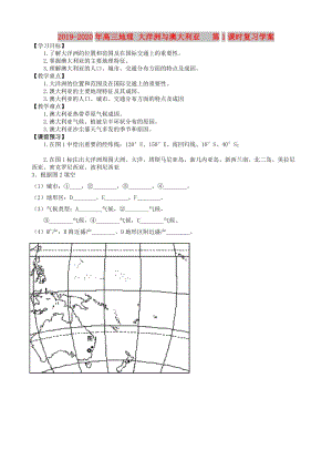 2019-2020年高三地理 大洋洲與澳大利亞 第1課時復(fù)習(xí)學(xué)案 .doc