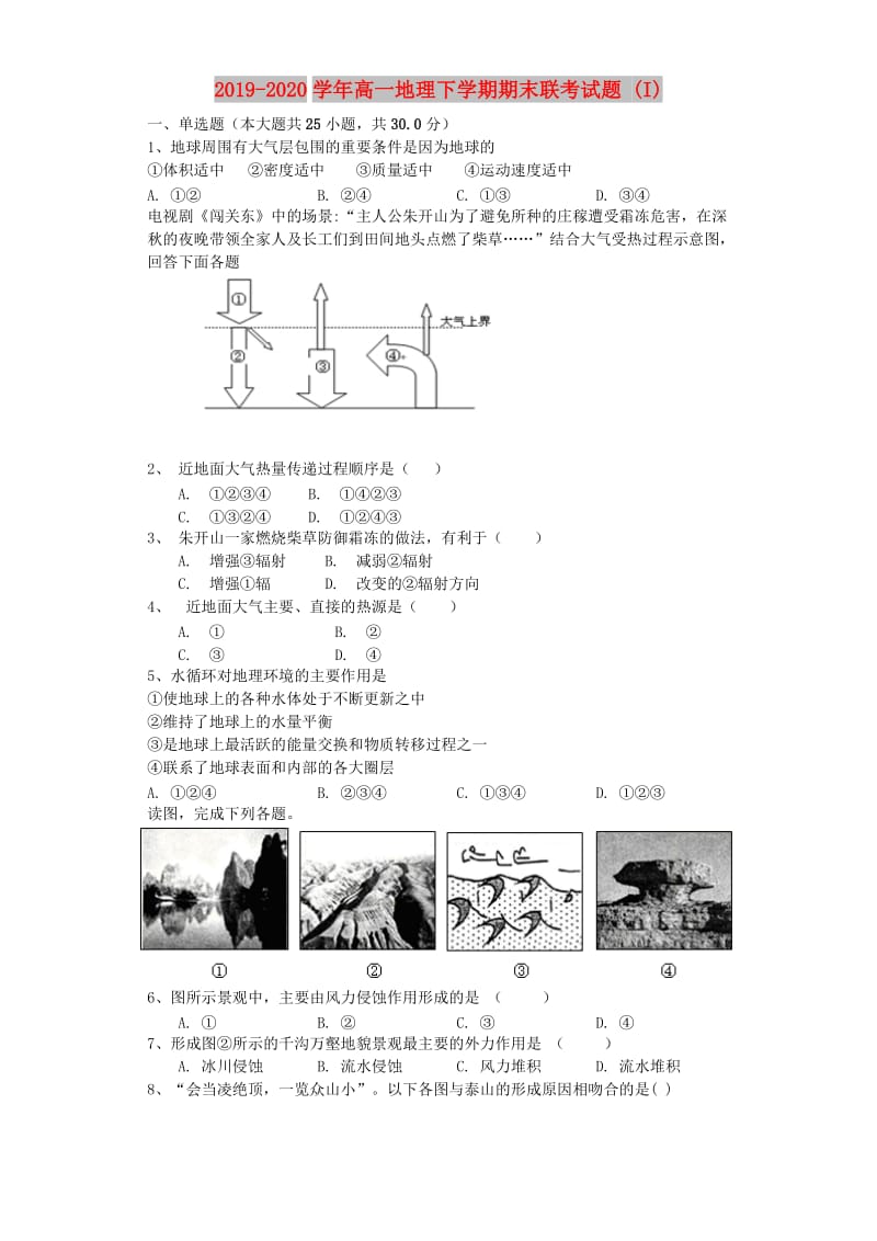 2019-2020学年高一地理下学期期末联考试题 (I).doc_第1页