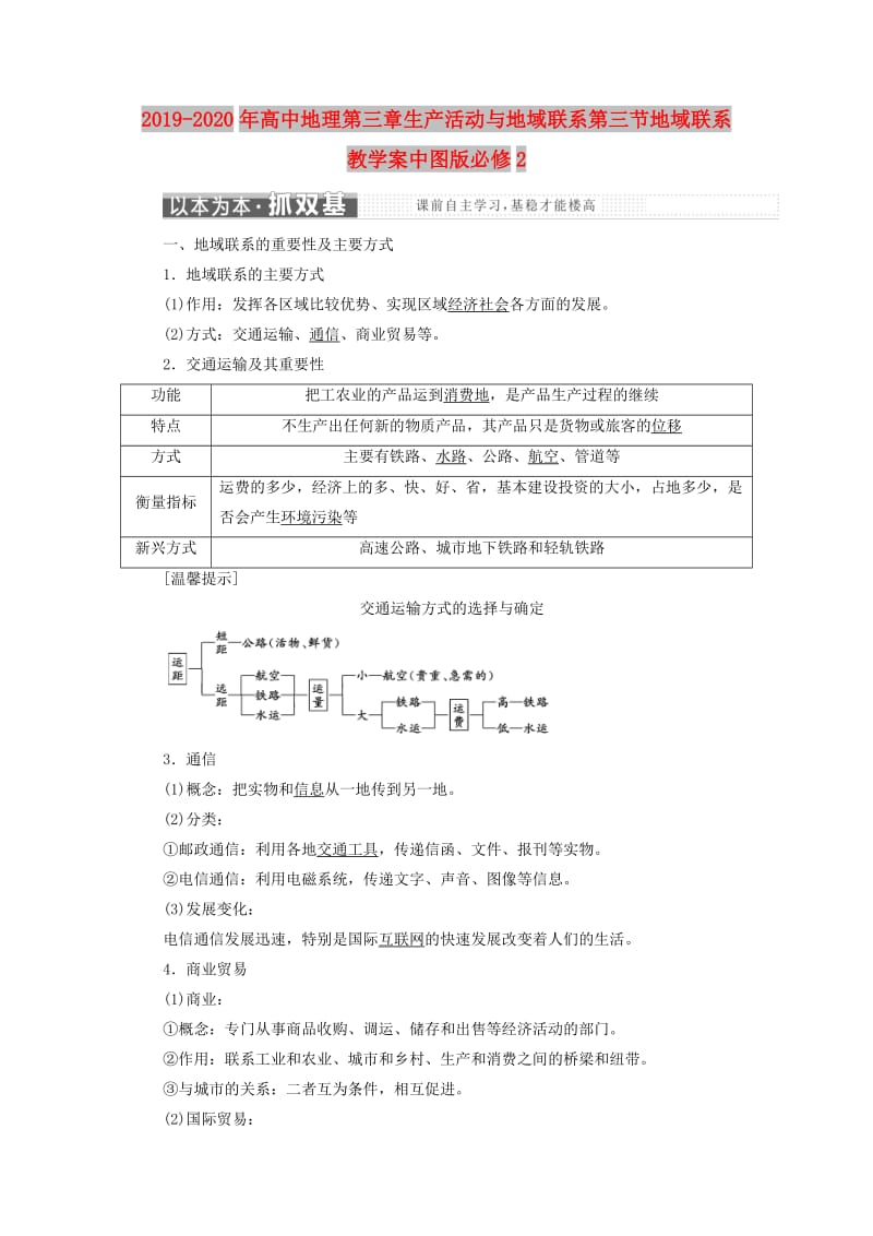 2019-2020年高中地理第三章生产活动与地域联系第三节地域联系教学案中图版必修2.doc_第1页