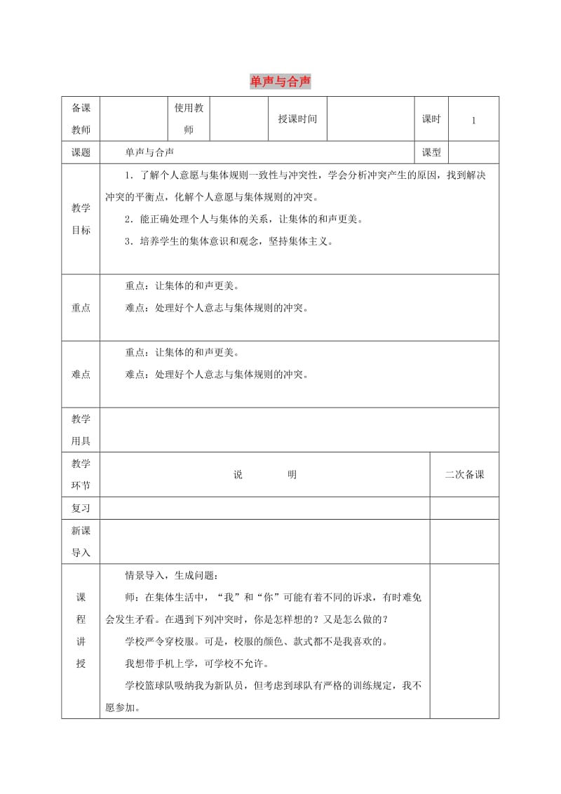 七年级道德与法治下册 第三单元 在集体中成长 第七课 共奏和谐乐章 第1框 单声与合声教案 新人教版.doc_第1页