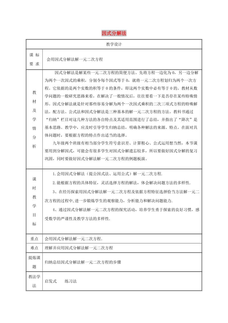 九年级数学上册第二十一章一元二次方程21.2解一元二次方程21.2.3因式分解法教案 新人教版.doc_第1页