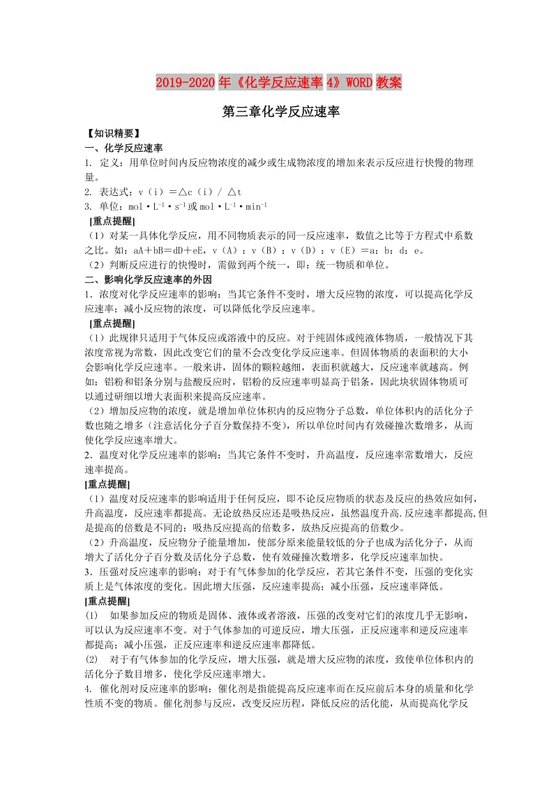 2019-2020年《化学反应速率4》WORD教案.doc_第1页