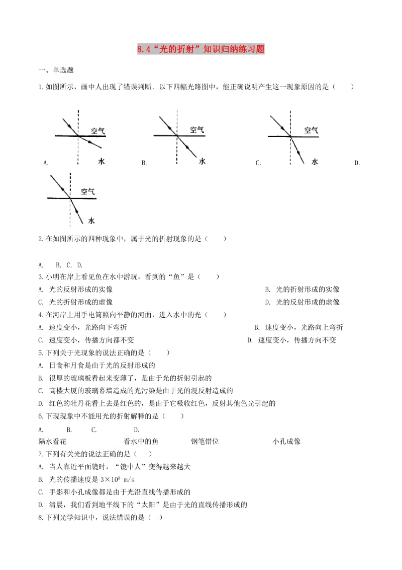 八年级物理全册 8.4 光的折射知识归纳练习题 北京课改版.doc_第1页