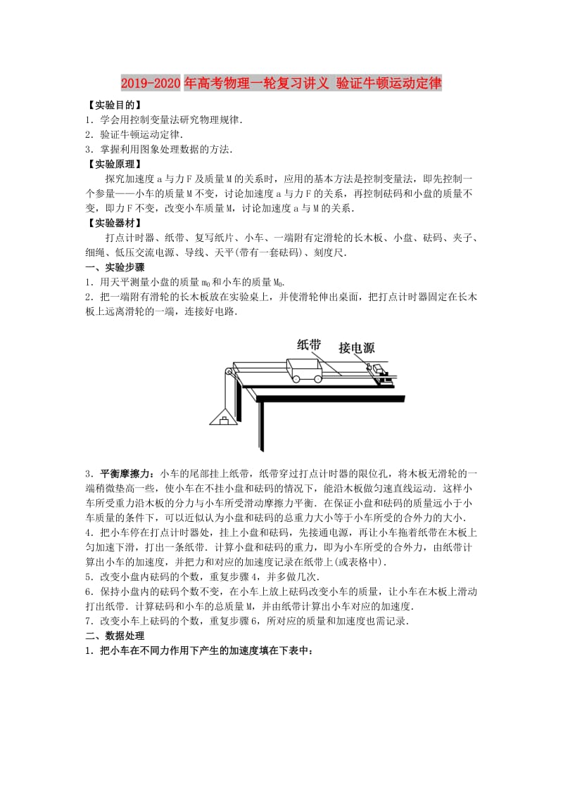 2019-2020年高考物理一轮复习讲义 验证牛顿运动定律.doc_第1页