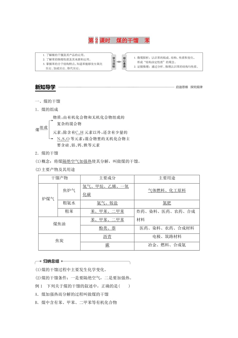 2018-2019版高中化学 第3章 重要的有机化合物 第2节 石油和煤 重要的烃 第2课时 煤的干馏 苯学案 鲁科版必修2.doc_第1页