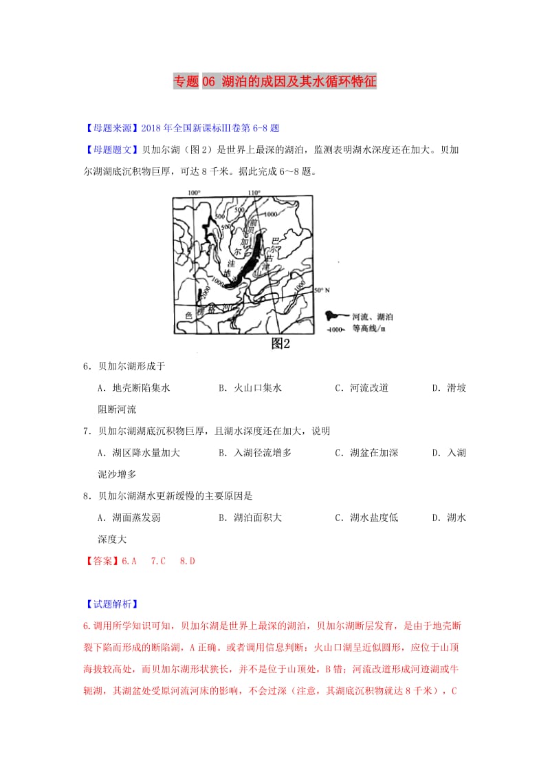 2018年高考地理 母题题源系列 专题06 湖泊的成因及其水循环特征.doc_第1页