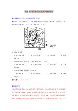 2018年高考地理 母題題源系列 專題06 湖泊的成因及其水循環(huán)特征.doc