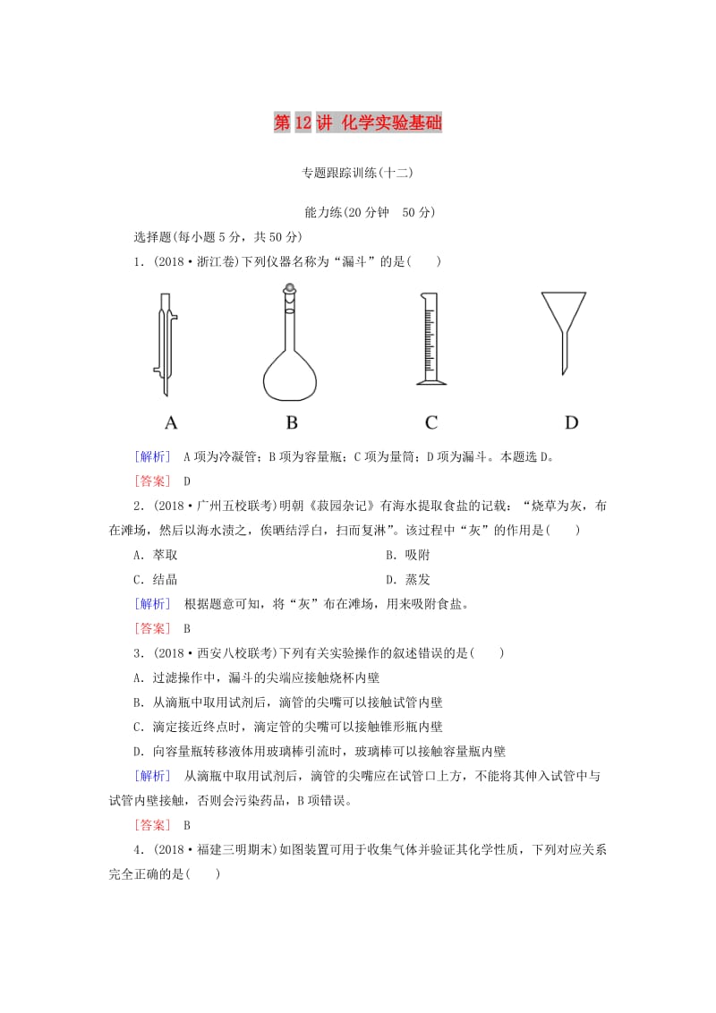 2019届高考化学二轮复习 第12讲 化学实验基础专题跟踪训练.doc_第1页