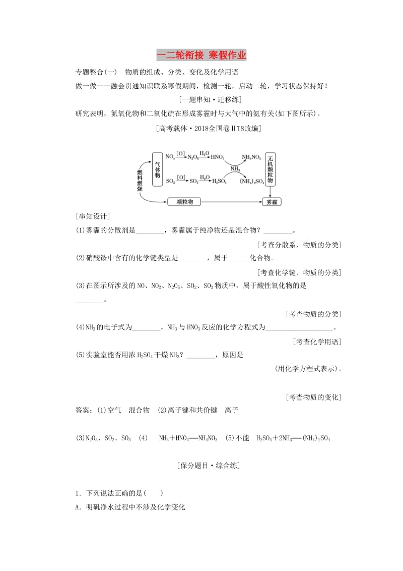 （通用版）2019版高考化学二轮复习 一二轮衔接 寒假作业（含解析）.doc_第1页