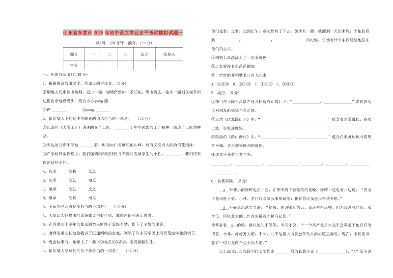 山东省东营市2019年初中语文学业水平考试模拟试题一.doc_第1页