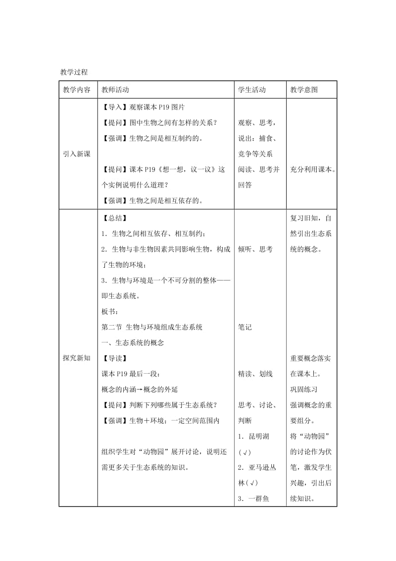 七年级生物上册 1.2.2《生物与环境组成生态系统》教案2 （新版）新人教版.doc_第3页