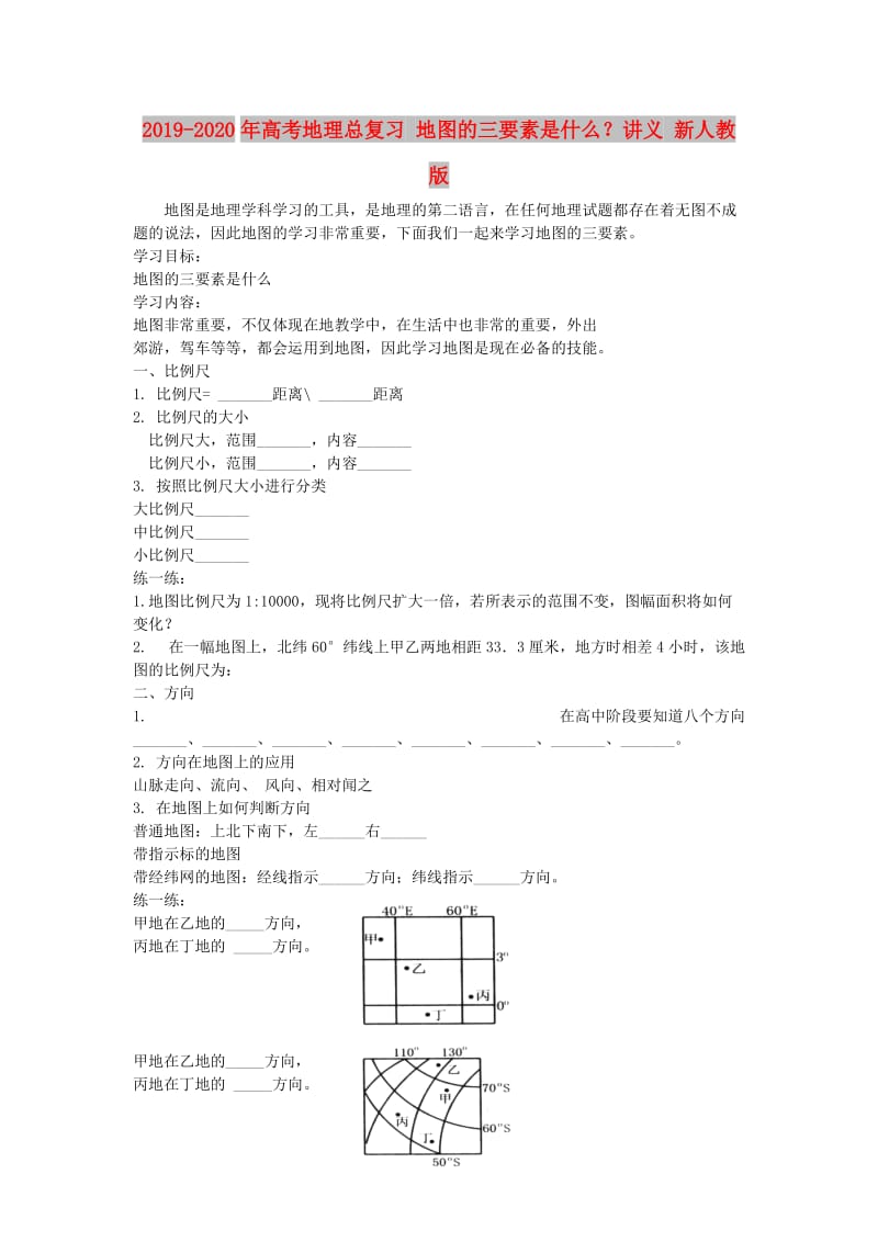 2019-2020年高考地理总复习 地图的三要素是什么？讲义 新人教版.doc_第1页