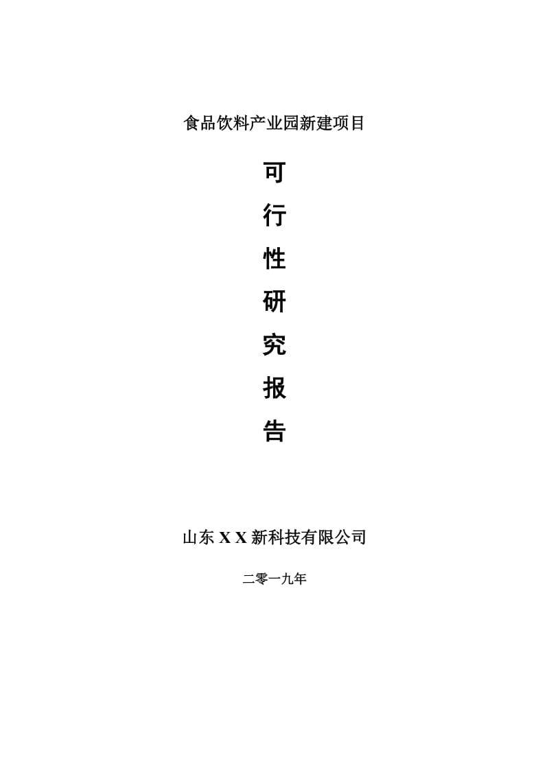 食品饮料产业园新建项目可行性研究报告-可修改备案申请_第1页