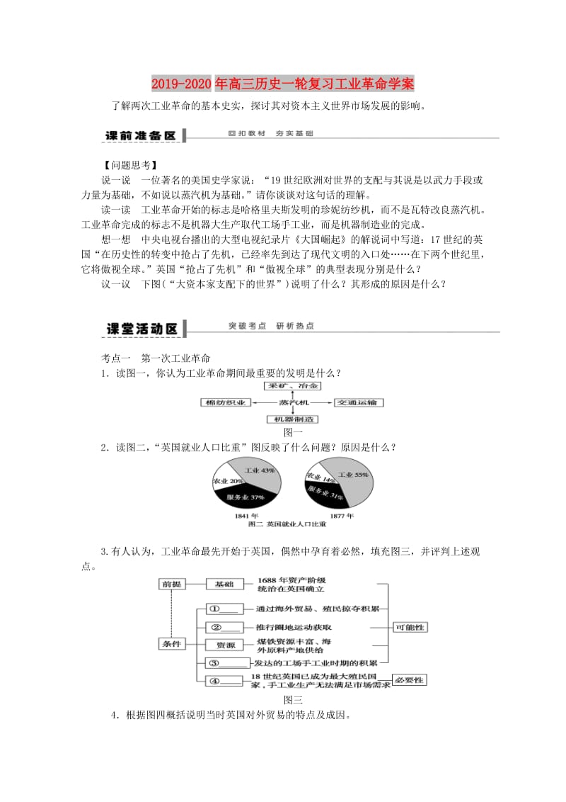 2019-2020年高三历史一轮复习工业革命学案.doc_第1页