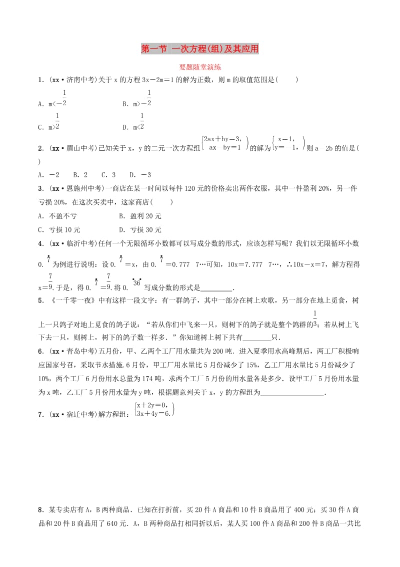 中考数学总复习 第1部分 第二章 方程（组）与不等式（组）第一节 一次方程（组）及其应用要题随堂演练.doc_第1页