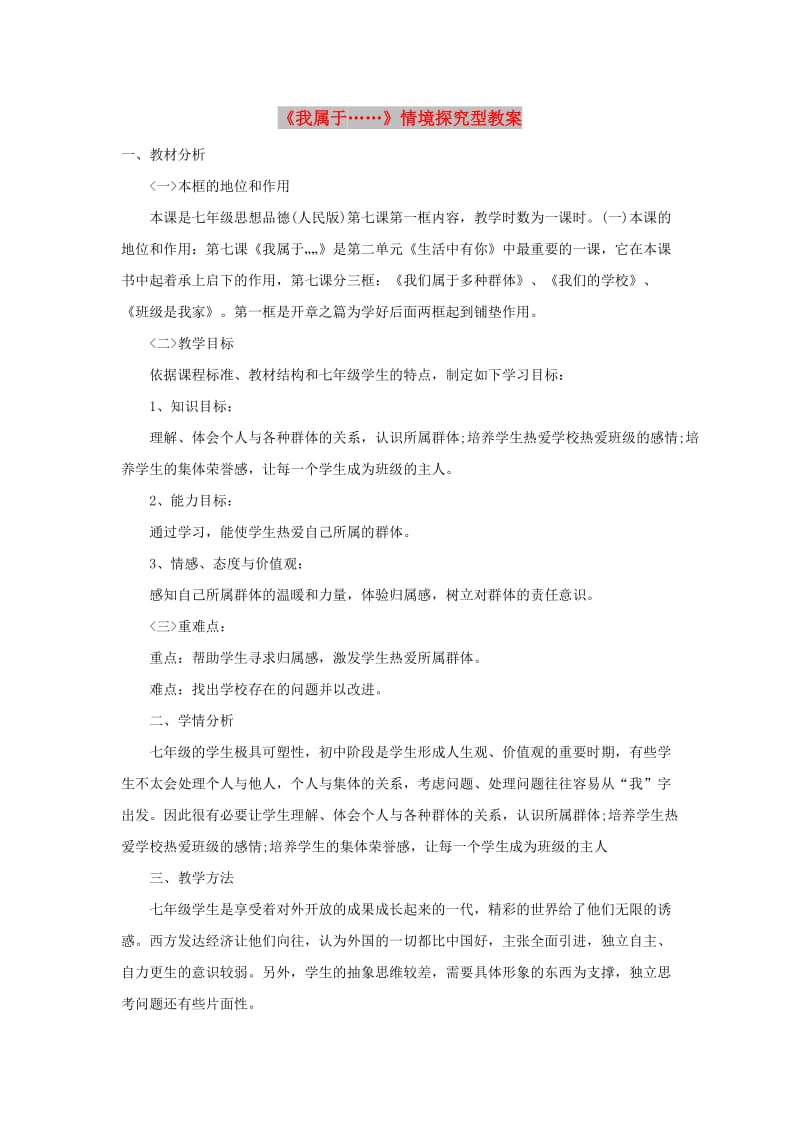 七年级道德与法治上册 第二单元 生活中有你 第七课 我属于……情境探究型教案 人民版.doc_第1页