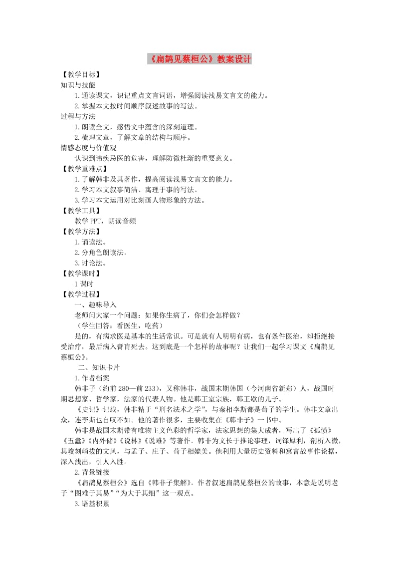 九年级语文上册 第五单元 19 扁鹊见蔡桓公教案 语文版.doc_第1页