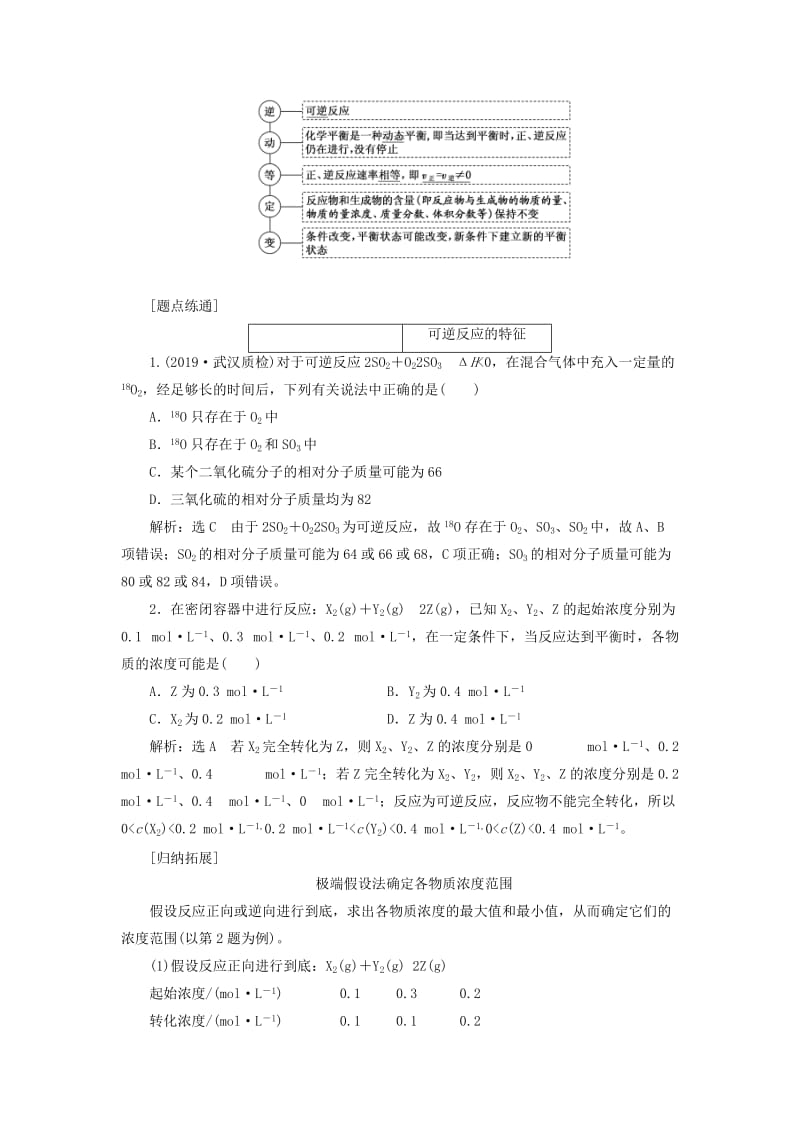 通用版2020版高考化学一轮复习第七章第二节化学平衡状态化学平衡移动学案含解析.doc_第2页