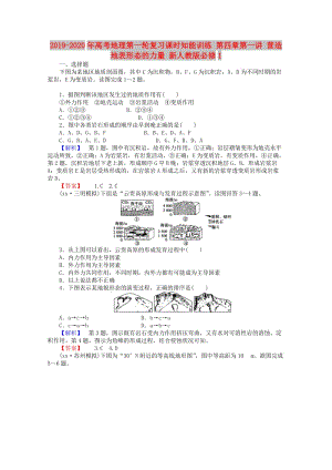 2019-2020年高考地理第一輪復(fù)習(xí)課時(shí)知能訓(xùn)練 第四章第一講 營(yíng)造地表形態(tài)的力量 新人教版必修1.doc