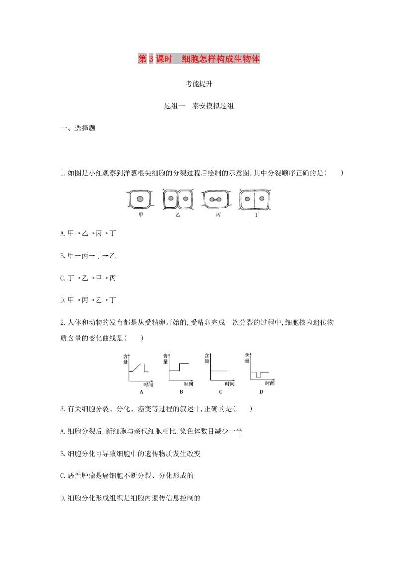 泰安地区2019年中考生物第一部分基础过关第3课时细胞怎样构成生物体复习练习.doc_第1页