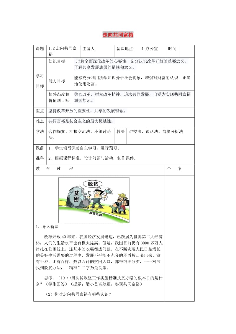 九年级道德与法治上册 第一单元 富强与创新 第一课 踏上强国之路 第2框走向共同富裕教案 新人教版.doc_第1页