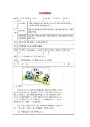 九年級(jí)道德與法治上冊(cè) 第一單元 富強(qiáng)與創(chuàng)新 第一課 踏上強(qiáng)國(guó)之路 第2框走向共同富裕教案 新人教版.doc