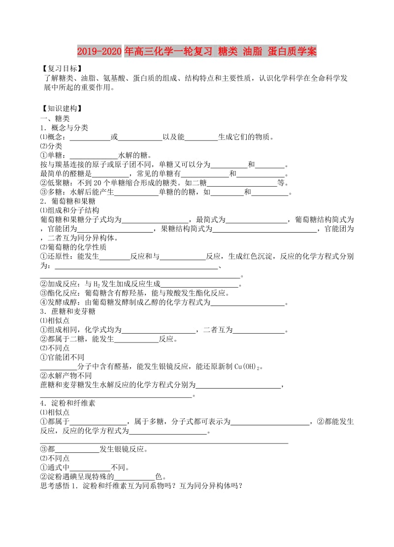 2019-2020年高三化学一轮复习 糖类 油脂 蛋白质学案.doc_第1页