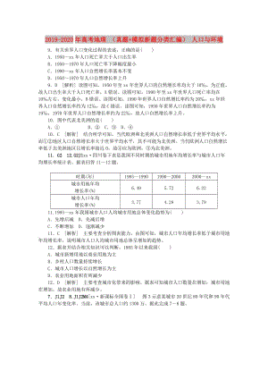 2019-2020年高考地理 （真題+模擬新題分類匯編） 人口與環(huán)境.DOC