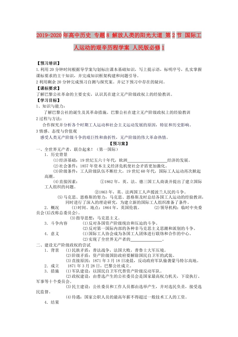 2019-2020年高中历史 专题8 解放人类的阳光大道 第2节 国际工人运动的艰辛历程学案 人民版必修1.doc_第1页