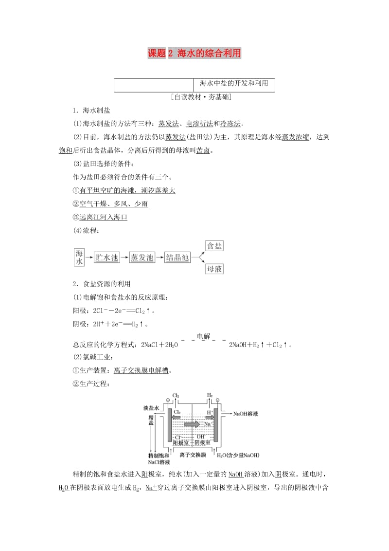 2017-2018学年高中化学 第二单元 化学与资源开发利用 课题2 海水的综合利用教学案 新人教版选修2.doc_第1页