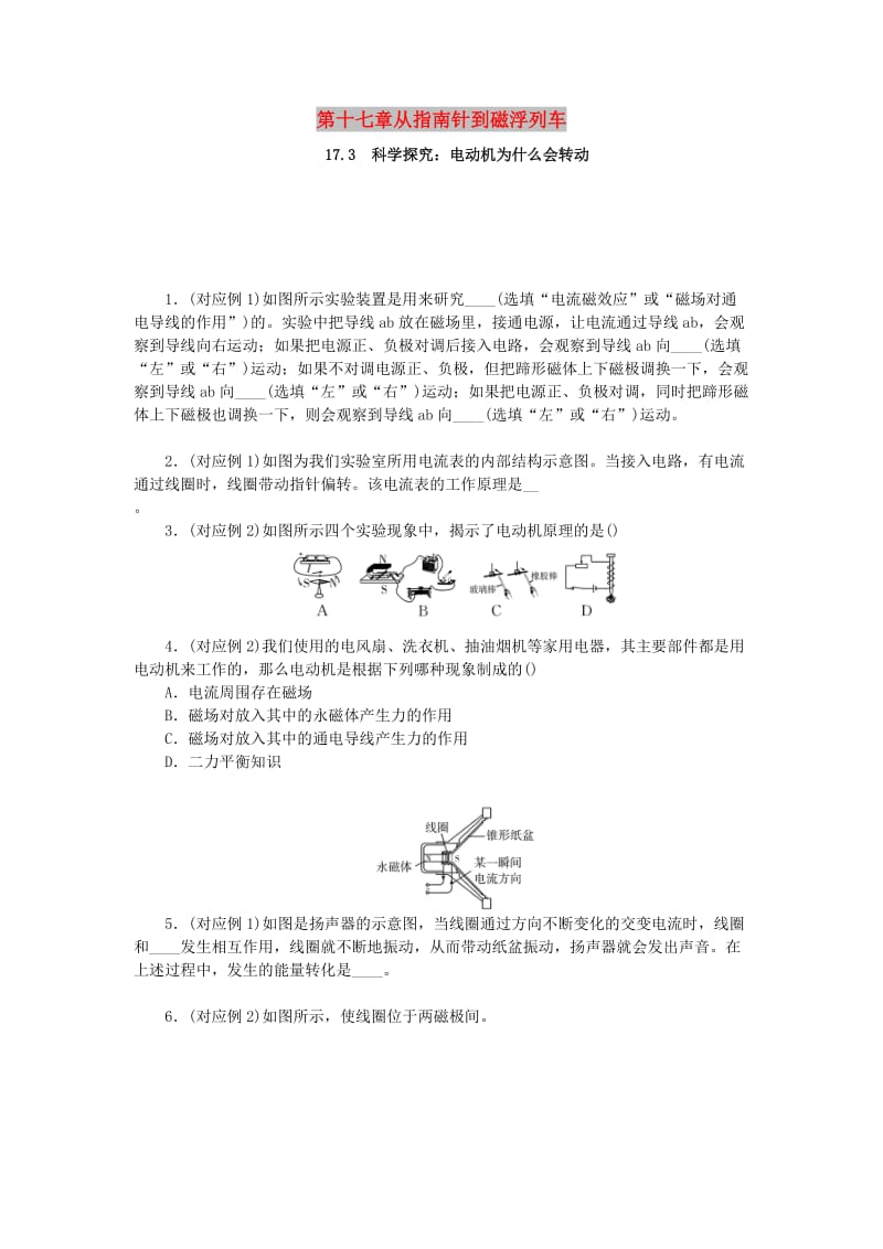 九年级物理全册 第十七章 从指南针到磁浮列车 17.3 科学探究：电动机为什么会转动分层作业 （新版）沪科版.doc_第1页