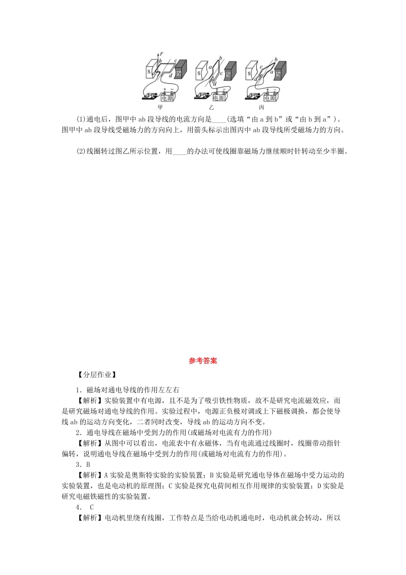 九年级物理全册 第十七章 从指南针到磁浮列车 17.3 科学探究：电动机为什么会转动分层作业 （新版）沪科版.doc_第2页