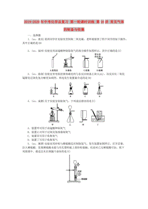 2019-2020年中考化學總復習 第一輪課時訓練 第16講 常見氣體的制備與收集.doc