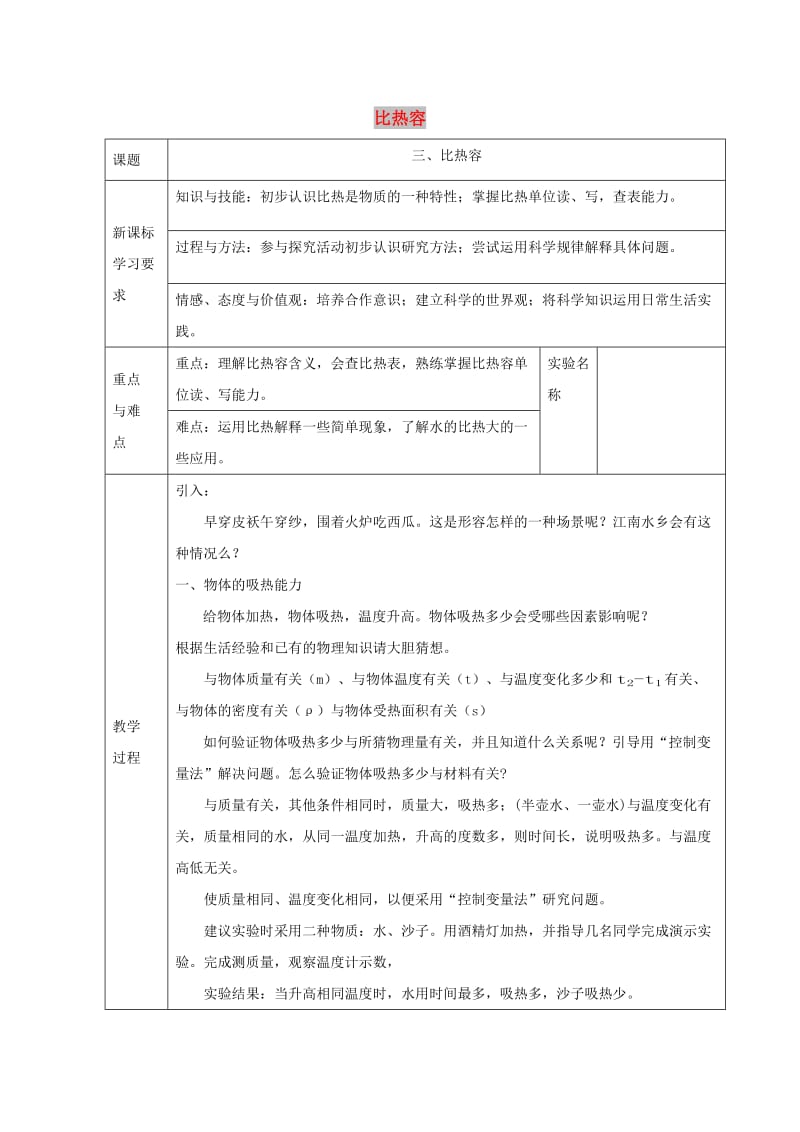 九年级物理上册 第一章 第三节 比热容教案 （新版）教科版.doc_第1页