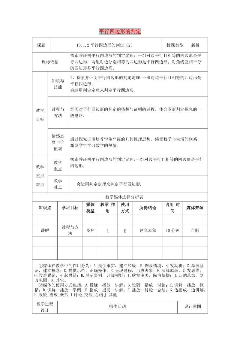 八年级数学下册 第18章 平行四边形 18.1.2 平行四边形的判定（2）教案 新人教版.doc_第1页