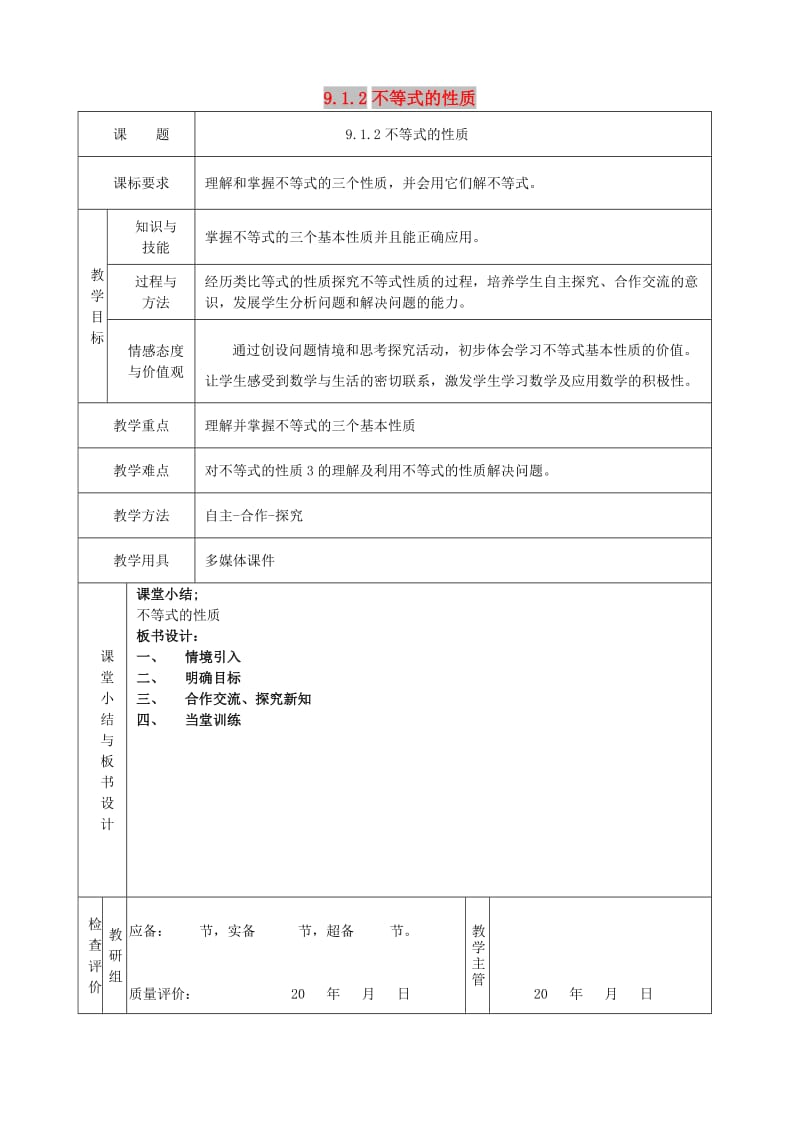 七年级数学下册 9.1.2《不等式的性质》教案 （新版）新人教版.doc_第1页