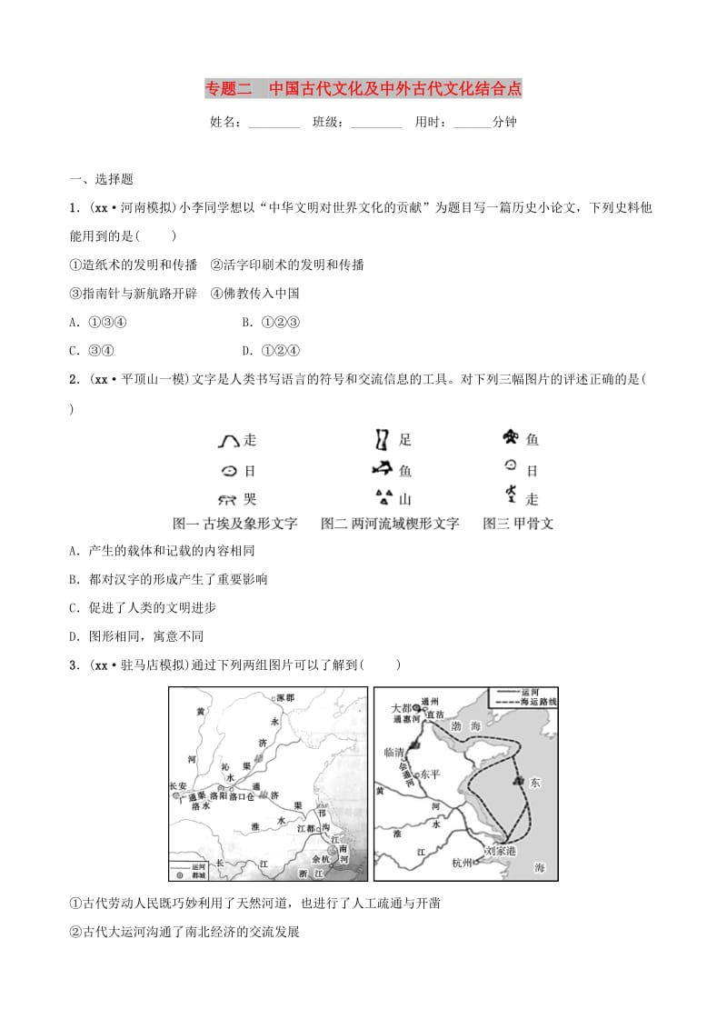 河南省2019年中考历史专题复习 专题二 中国古代文化及中外古代文化结合点练习.doc_第1页