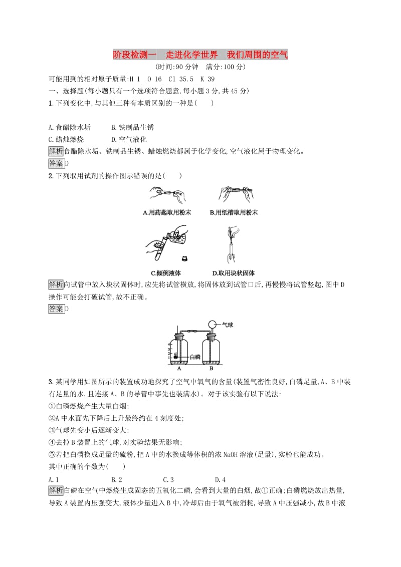 中考化学总复习优化设计第一板块基础知识过关阶段检测一走进化学世界我们周围的空气.doc_第1页