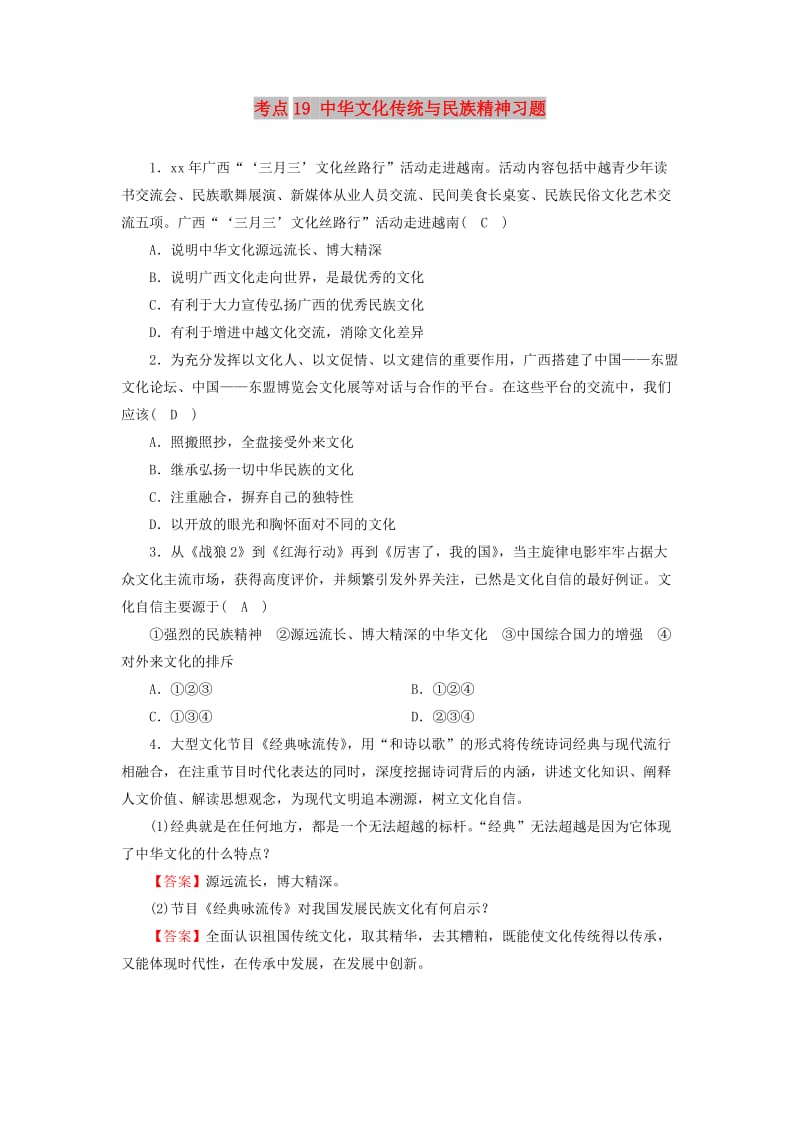 中考道德与法治一轮新优化复习 第四部分 认识国情 爱我中华 考点19 中华文化传统与民族精神习题.doc_第1页