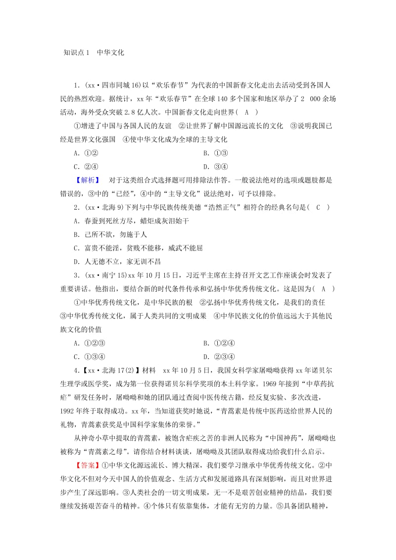 中考道德与法治一轮新优化复习 第四部分 认识国情 爱我中华 考点19 中华文化传统与民族精神习题.doc_第2页