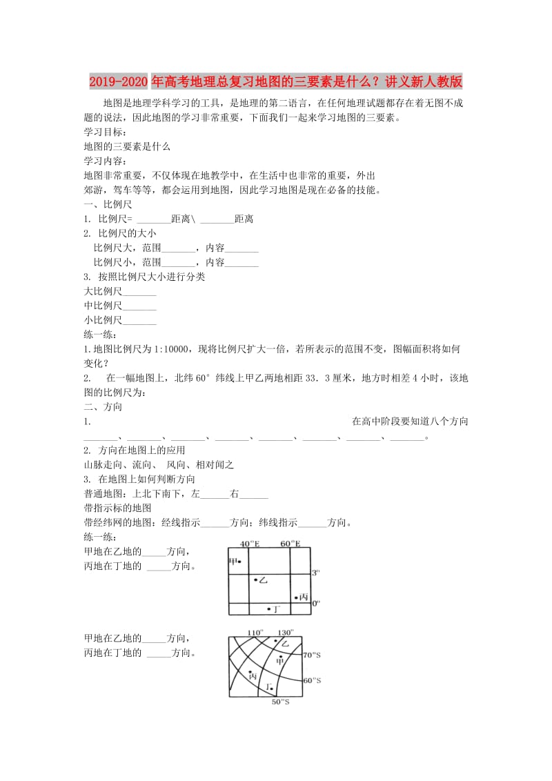 2019-2020年高考地理总复习地图的三要素是什么？讲义新人教版.doc_第1页