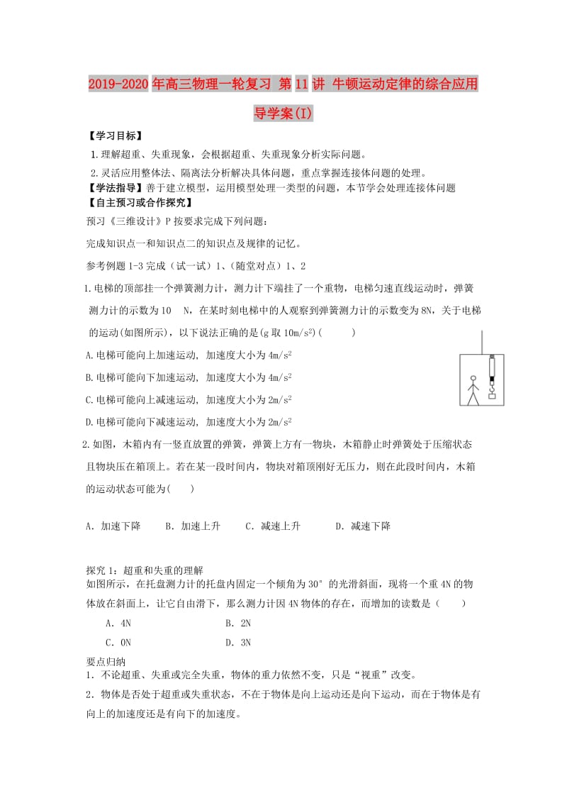 2019-2020年高三物理一轮复习 第11讲 牛顿运动定律的综合应用导学案(I).doc_第1页