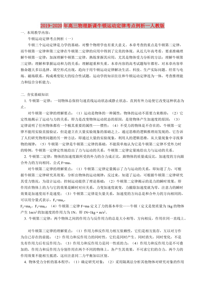 2019-2020年高三物理新课牛顿运动定律考点例析一人教版.doc_第1页