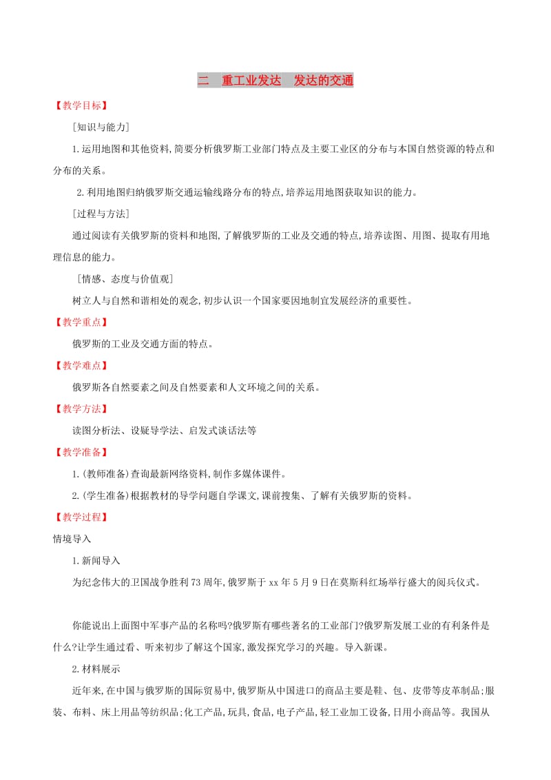 2019版七年级地理下册 第七章 我们邻近的国家和地区 7.4 俄罗斯（第2课时）教案 （新版）新人教版.doc_第1页