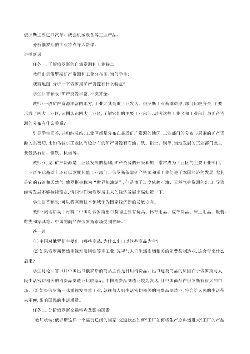 2019版七年级地理下册 第七章 我们邻近的国家和地区 7.4 俄罗斯（第2课时）教案 （新版）新人教版.doc_第2页