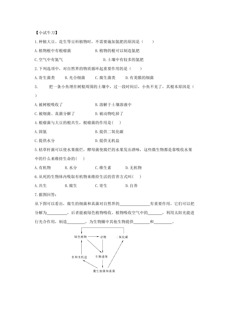 七年级生物上册 2.3.4《微生物在生物圈中的作用》导学案1（新版）济南版.doc_第3页